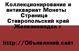 Коллекционирование и антиквариат Монеты - Страница 2 . Ставропольский край,Железноводск г.